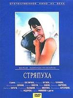 Постер к фильму Стряпуха (1965)