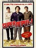 Постер к фильму Супер-перцы / Superbad (2007)