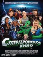 Постер к фильму Супергеройское кино / Superhero Movie (2008)