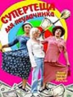 Постер к фильму Супертеща для неудачника (2003)