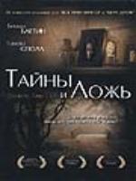 Постер к фильму Тайны и ложь / Secrets and lies (1996)