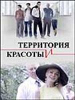 Постер к фильму Территория красоты (2009)