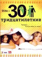 Постер к фильму Тридцатилетние (2007)