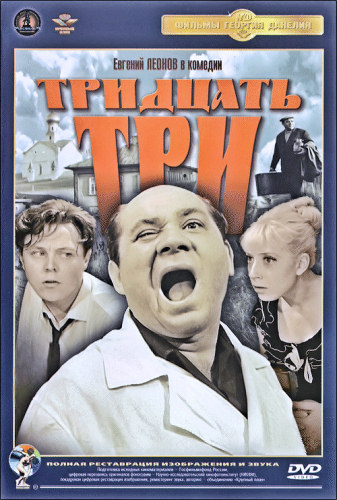 Постер к фильму Тридцать три (1965)