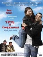 Постер к фильму Трое и снежинка / Трое и Снежинка (2007)