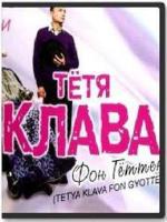 Постер к фильму Тётя Клава фон Геттен (2009)