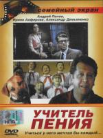 Постер к фильму Учитель пения (1972)