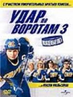 Постер к фильму Удар по воротам 3: Молодежная лига / Slap Shot 3: The Junior League (2008)