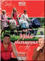 Постер к фильму Уроки обольщения (2008)