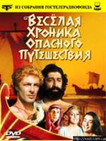 Постер к фильму Веселая хроника опасного путешествия (1986)