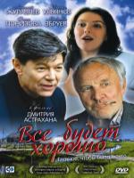 Постер к фильму Все будет хорошо (1995)